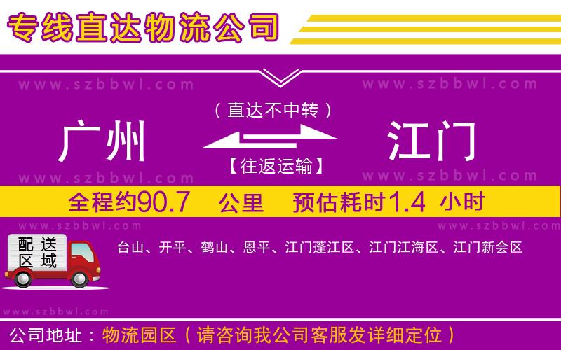 廣州到江門物流專線