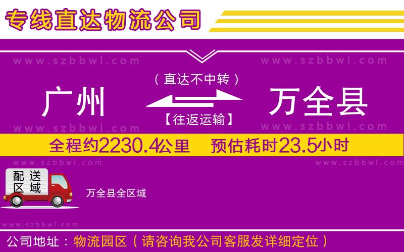 廣州到萬(wàn)全縣物流專線
