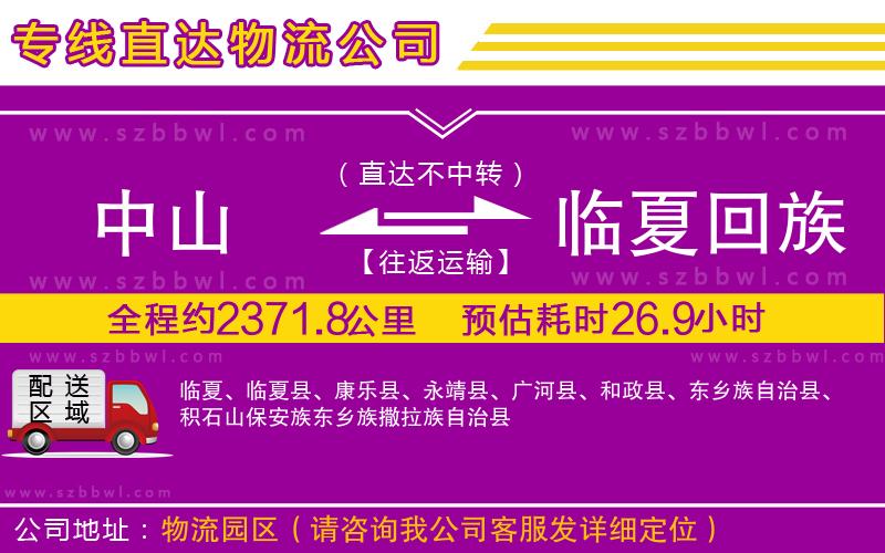 中山到臨夏回族自治州物流公司
