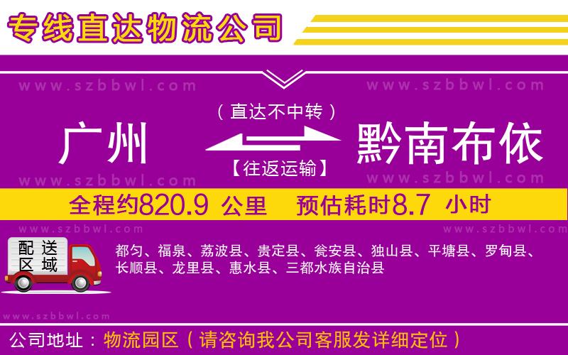 廣州到黔南布依族苗族自治州物流專線