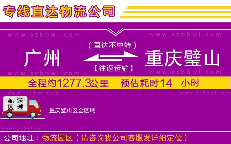 廣州到重慶璧山區(qū)物流公司