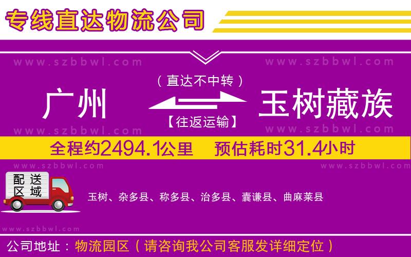 廣州到玉樹藏族自治州物流公司