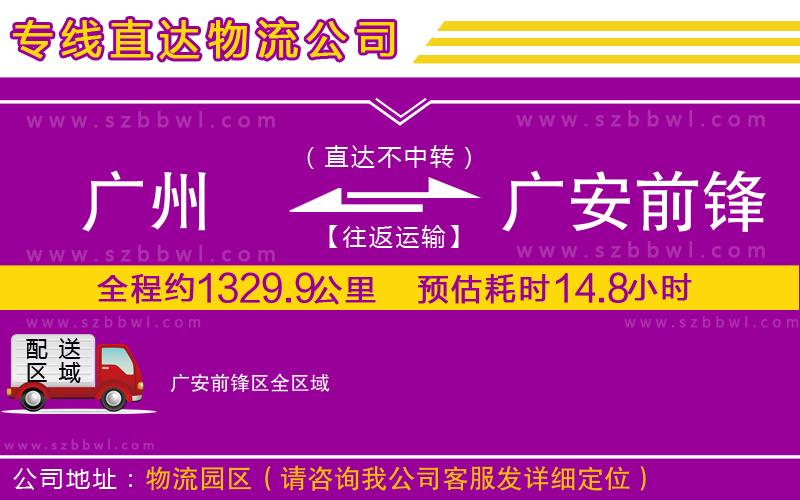 廣州到廣安前鋒區(qū)物流專線
