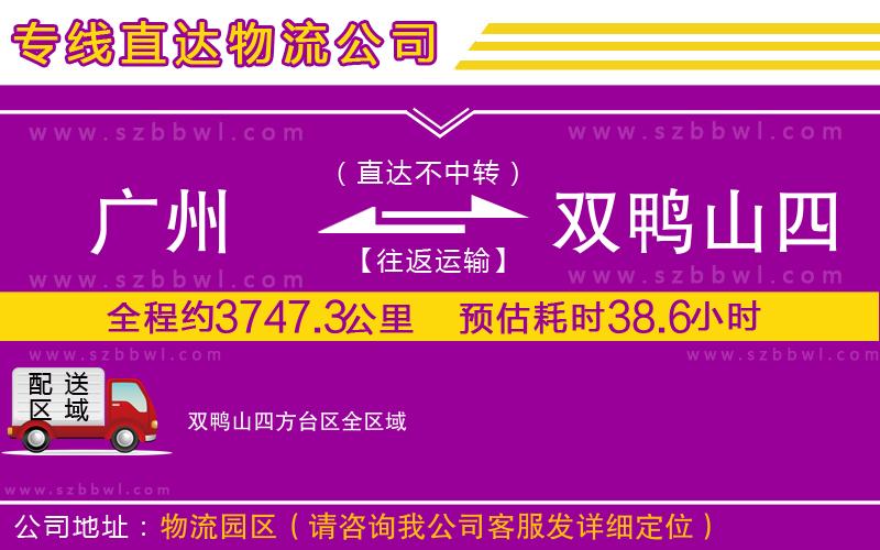 廣州到雙鴨山四方臺(tái)區(qū)物流專(zhuān)線
