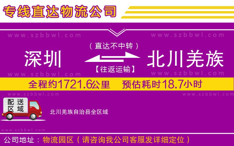 深圳到北川羌族自治縣物流公司
