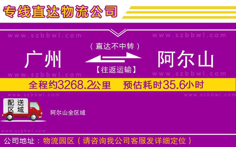 廣州到阿爾山物流專線