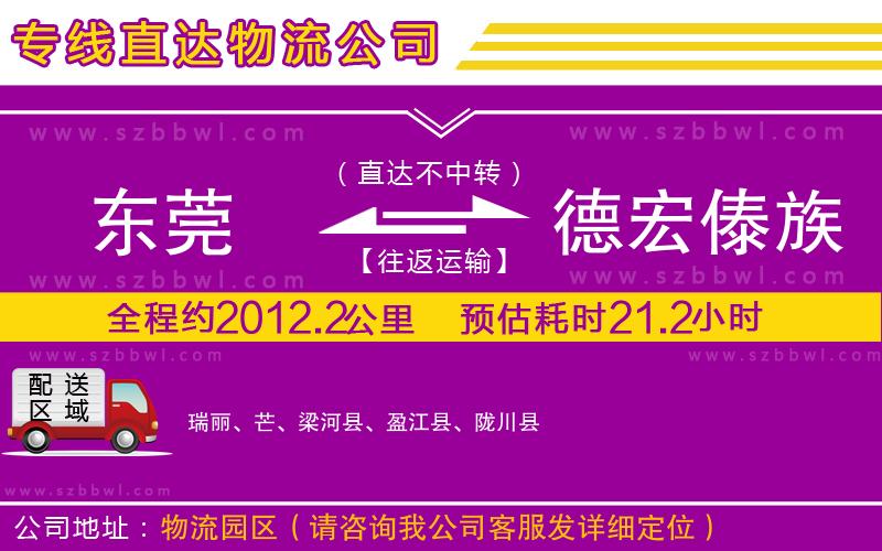 東莞到德宏傣族景頗族自治州物流公司