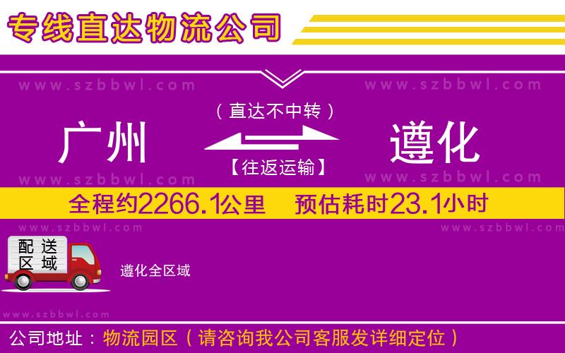 廣州到遵化物流公司