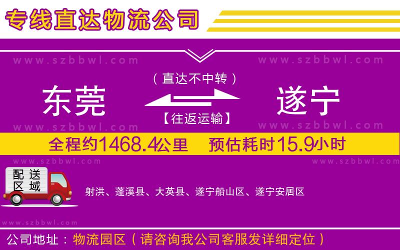 東莞到遂寧物流公司