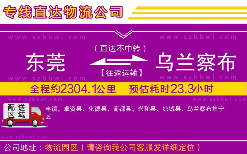 東莞到烏蘭察布物流公司