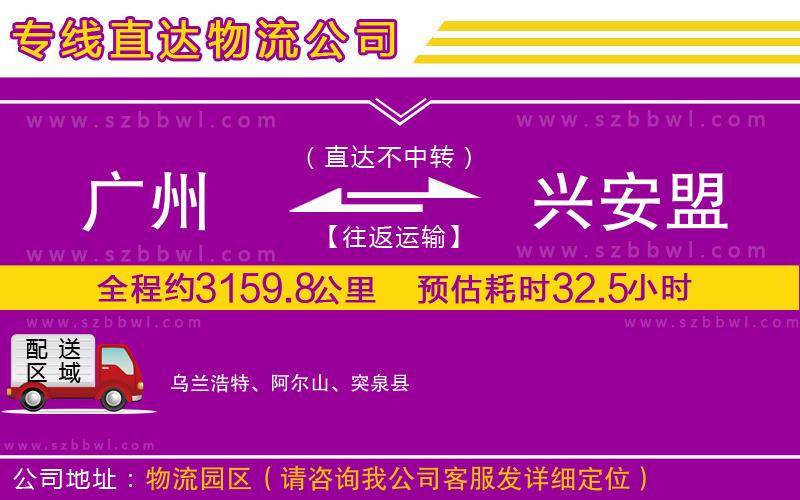 廣州到興安盟物流專線