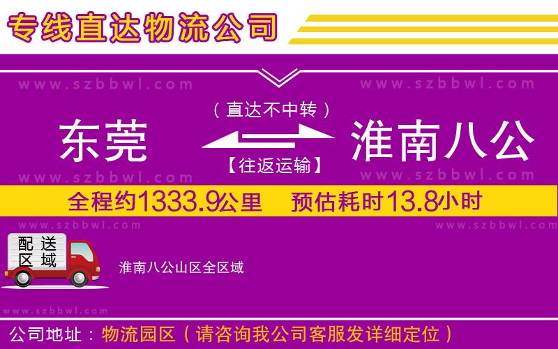 東莞到淮南八公山區(qū)物流公司