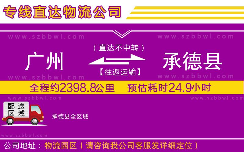 廣州到承德縣物流公司