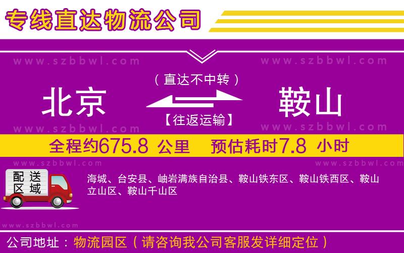 北京到鞍山物流公司