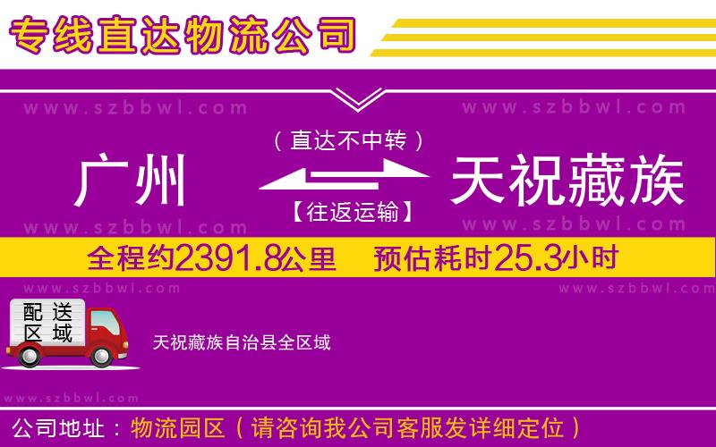 廣州到天祝藏族自治縣物流公司