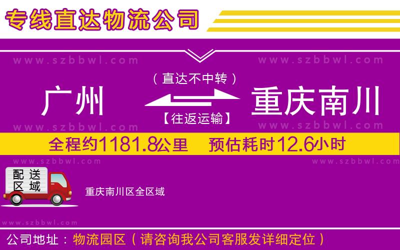 廣州到重慶南川區(qū)物流公司