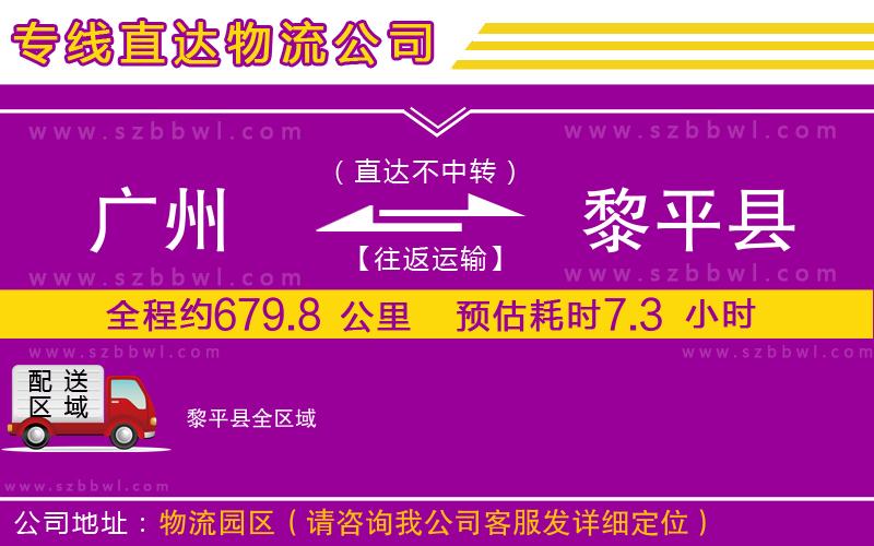 廣州到黎平縣物流專線