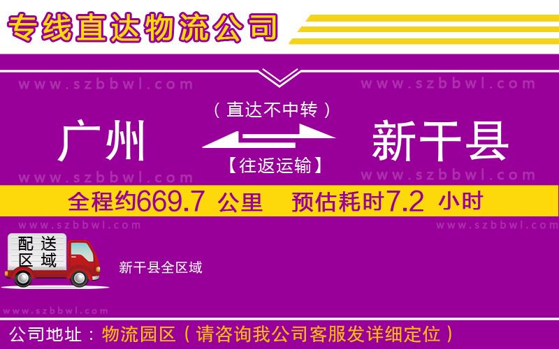 廣州到新干縣物流專線