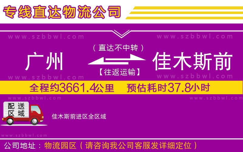 廣州到佳木斯前進區(qū)物流公司