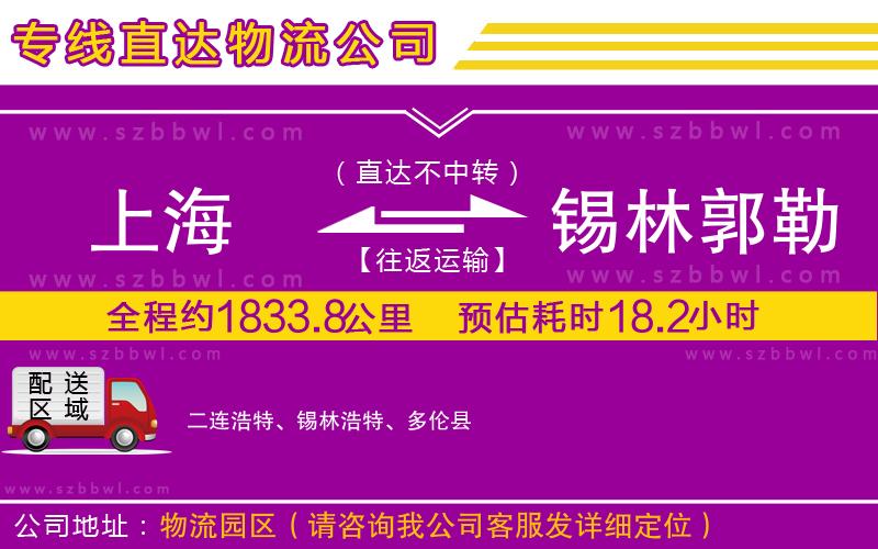 上海到錫林郭勒盟物流專線