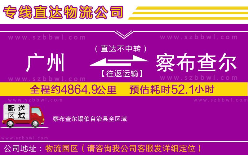 廣州到察布查爾錫伯自治縣物流公司