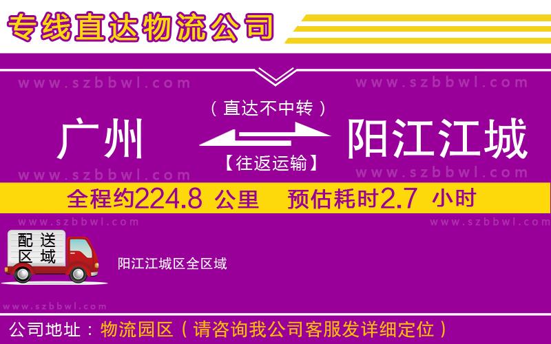 廣州到陽江江城區(qū)物流專線