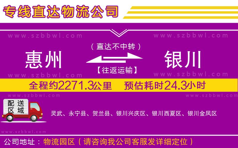 惠州到銀川物流公司