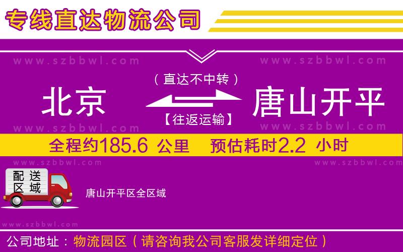 北京到唐山開平區(qū)物流專線
