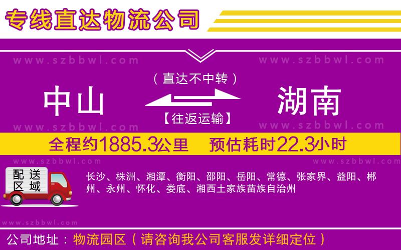 中山到湖南物流專線