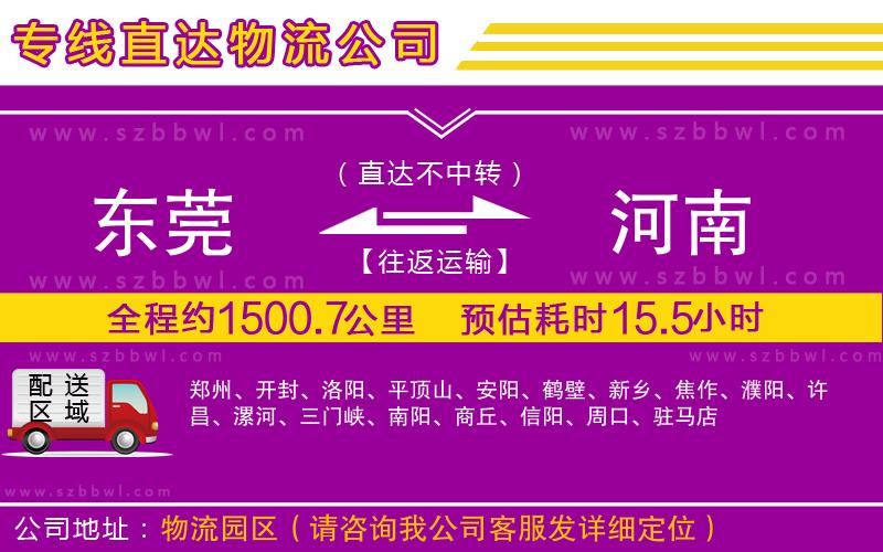 東莞到河南物流專線