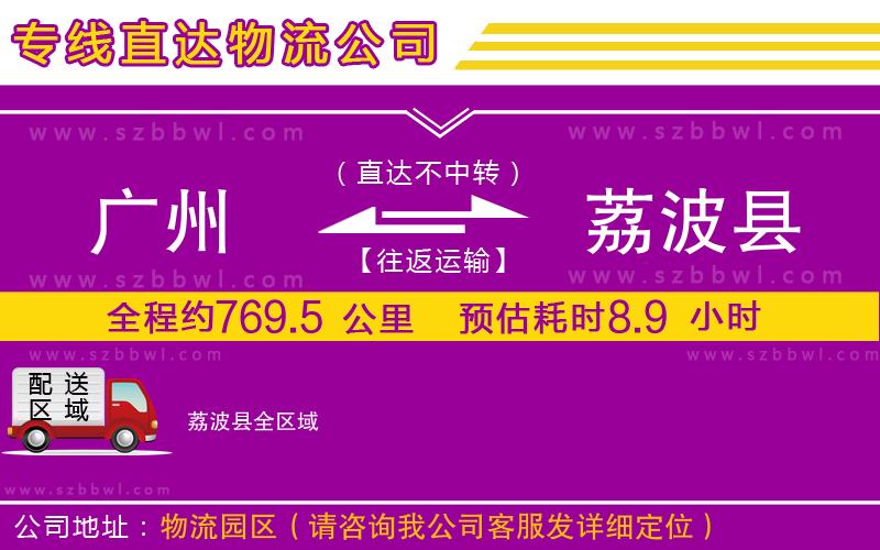 廣州到荔波縣物流專線