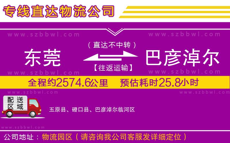 東莞到巴彥淖爾物流專線
