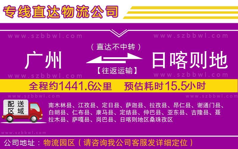 廣州到日喀則地區(qū)物流公司