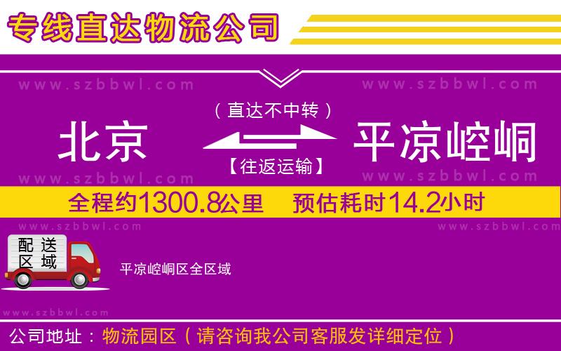 北京到平?jīng)鲠轻紖^(qū)物流專線
