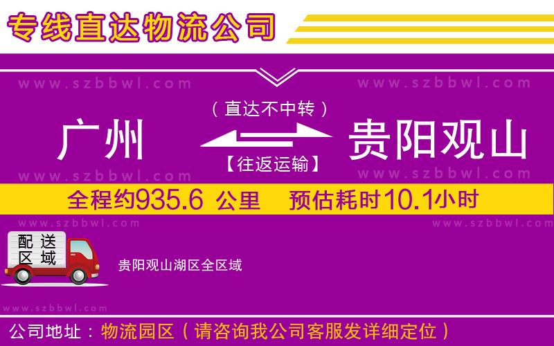 廣州到貴陽(yáng)觀山湖區(qū)物流公司
