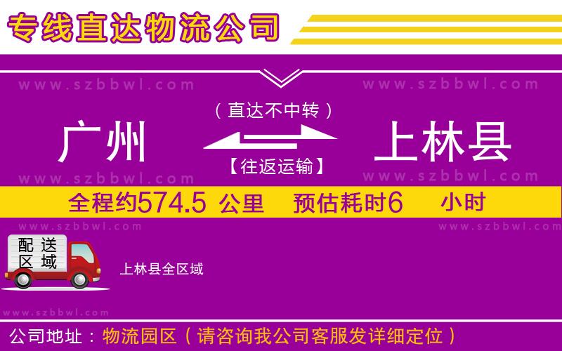 廣州到上林縣物流公司