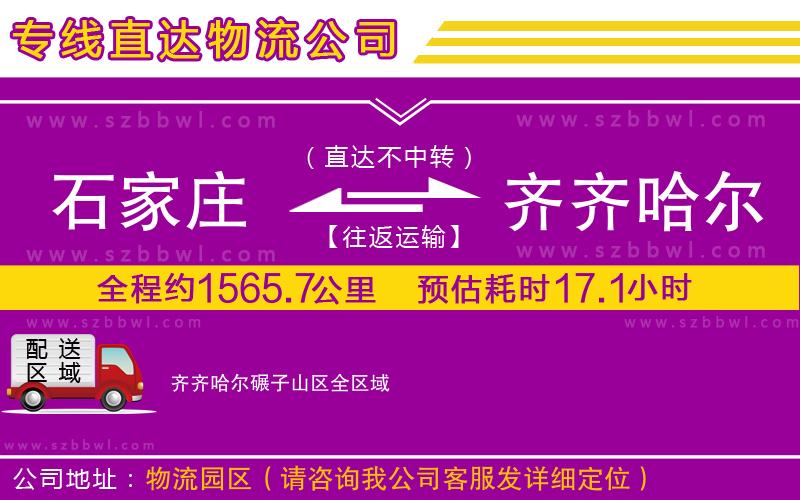 石家莊到齊齊哈爾碾子山區(qū)物流公司
