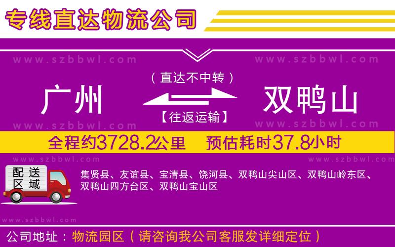 廣州到雙鴨山物流公司