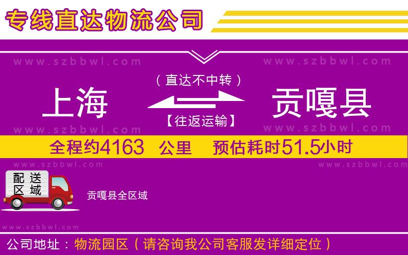 上海到貢嘎縣物流專線
