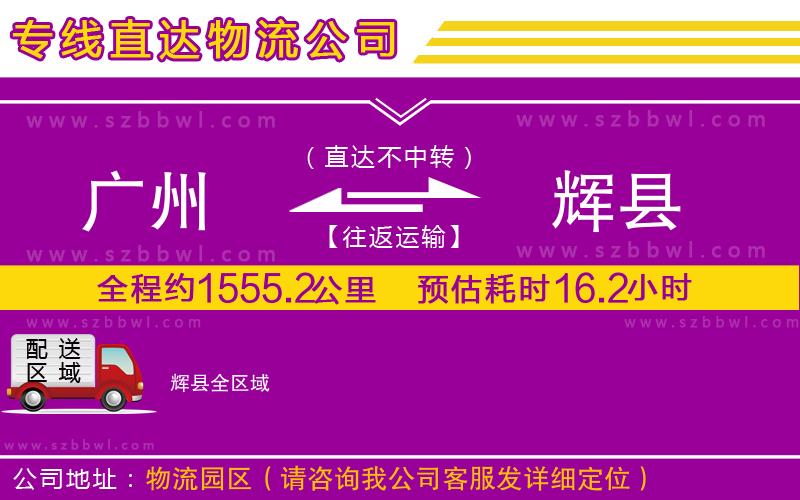 廣州到輝縣物流專線