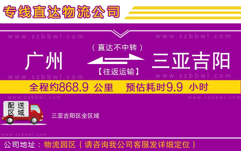 廣州到三亞吉陽區(qū)物流公司