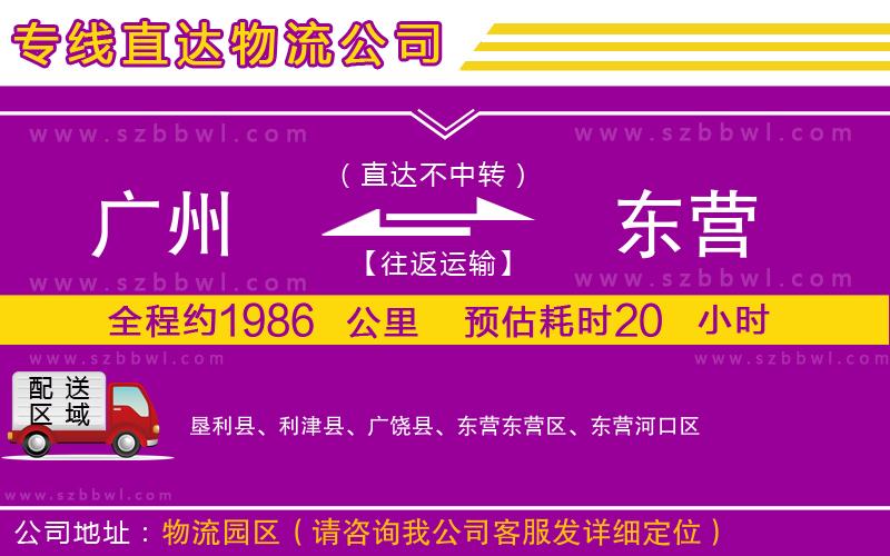 廣州到東營(yíng)物流專線