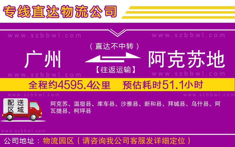 廣州到阿克蘇地區(qū)物流公司