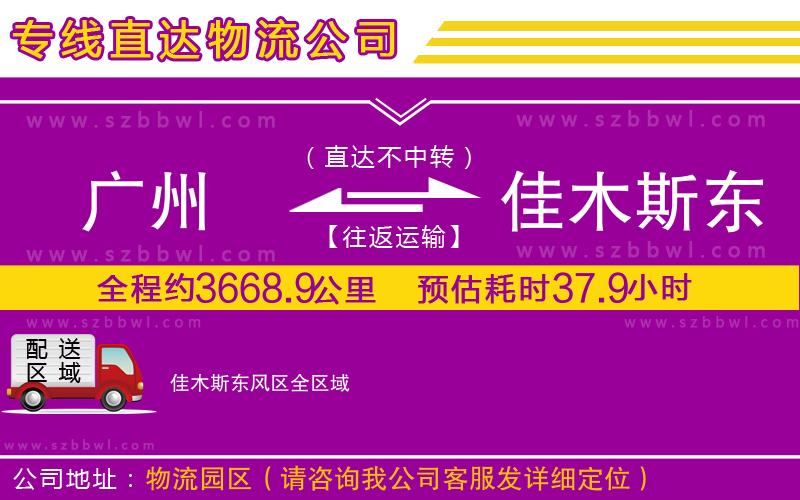 廣州到佳木斯東風(fēng)區(qū)物流專線