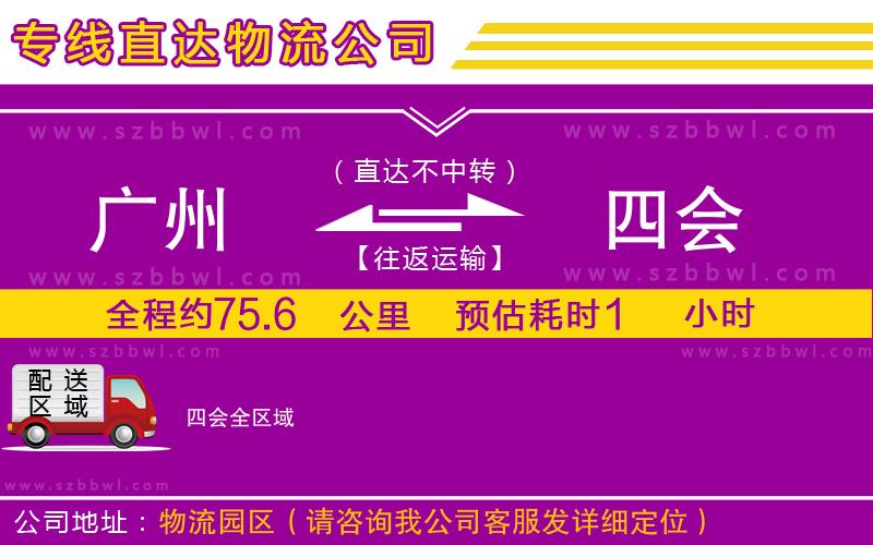 廣州到四會物流專線