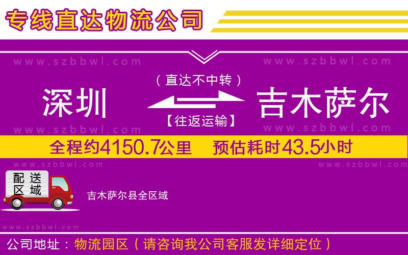 深圳到吉木薩爾縣物流公司