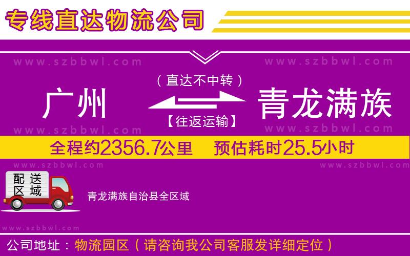 廣州到青龍滿族自治縣物流專線