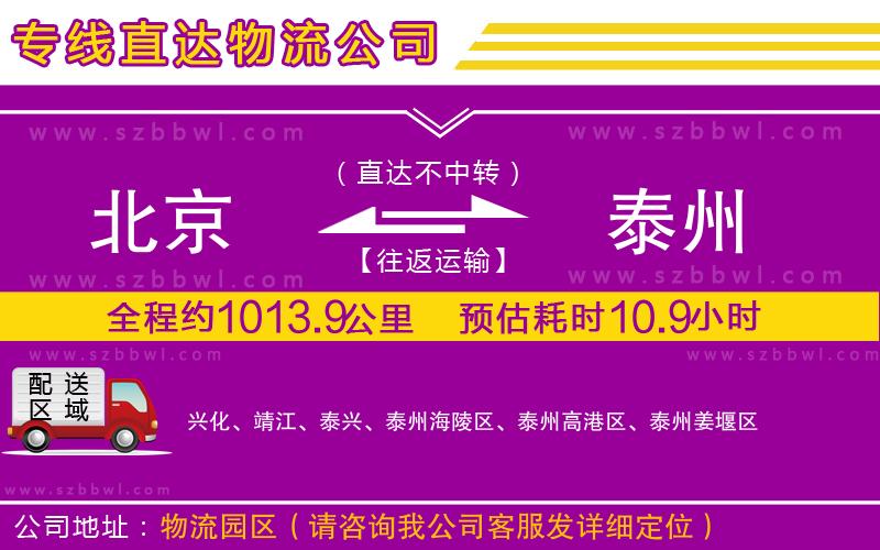 北京到泰州物流公司