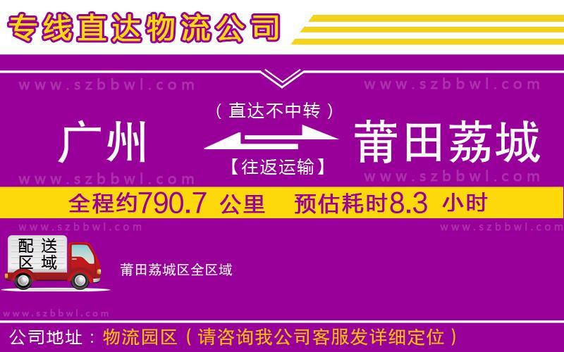 廣州到莆田荔城區(qū)物流公司