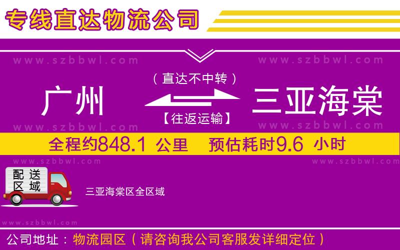 廣州到三亞海棠區(qū)物流專線